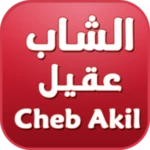 cheb akil android application logo